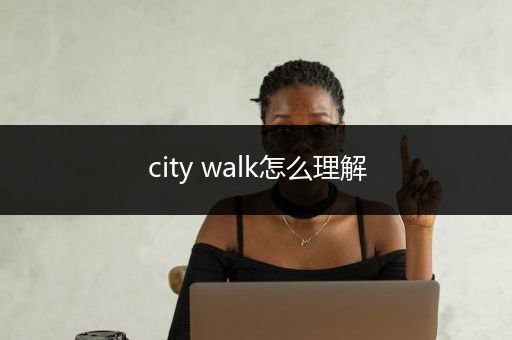 city walk怎么理解